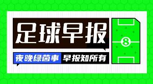 早报：1.17亿英镑！罗杰斯官宣上车